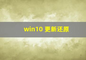 win10 更新还原